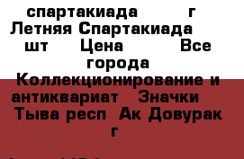 12.1) спартакиада : 1971 г - Летняя Спартакиада  ( 2 шт ) › Цена ­ 799 - Все города Коллекционирование и антиквариат » Значки   . Тыва респ.,Ак-Довурак г.